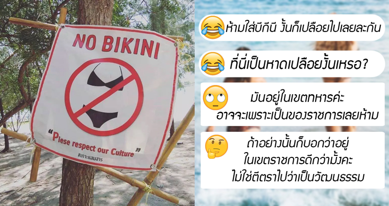 พบป้าย “ห้ามใส่บีกีนี” บนเกาะแสมสาร กลายเป็นประเด็นถกเถียงกันทั้งชาวเน็ตไทยและเทศ