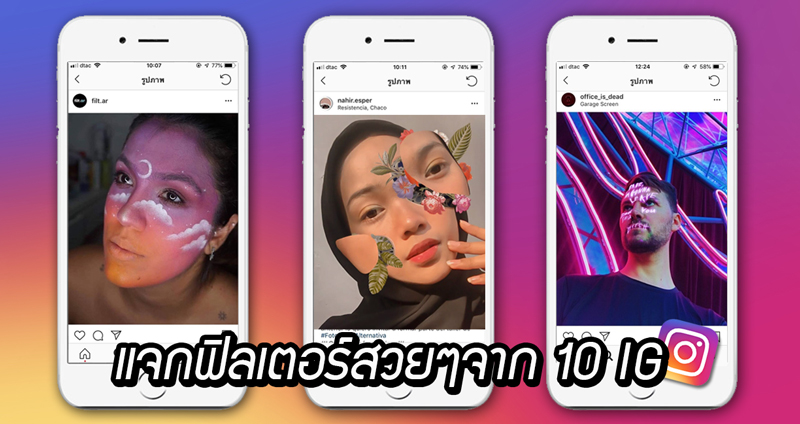 รวม 10 “ฟิลเตอร์สวยๆ” ให้คุณใช้บน Instagram เพียงแค่ไปกดฟอลเท่านั้นเองค่า!!