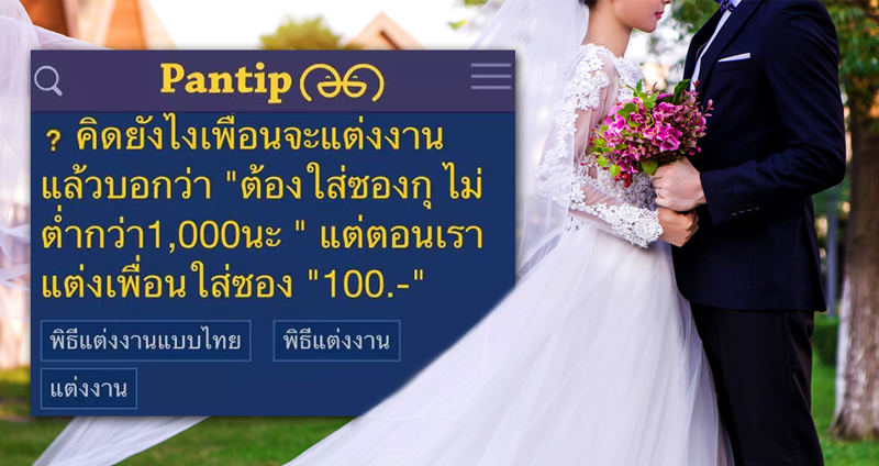 สาวหนักใจ เพื่อนแต่งงานพูดดักคอให้ใส่ซอง 1,000 ทั้งๆ ที่ตอนมางานใส่แค่ 100!?