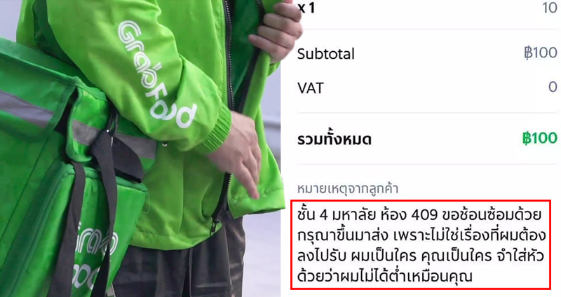 ลูกค้าเดือด สั่งแกร๊บบอกให้ขึ้นมาส่ง “ไม่ใช่เรื่องที่จะต้องลงไป” ด่าคนขับเป็นคนชั้นต่ำ