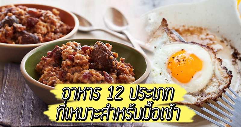 เริ่มต้นวันใหม่ด้วยอาหาร 12 ประเภทที่เหมาะสำหรับทานเป็นมื้อเช้าเพื่อสุขภาพ