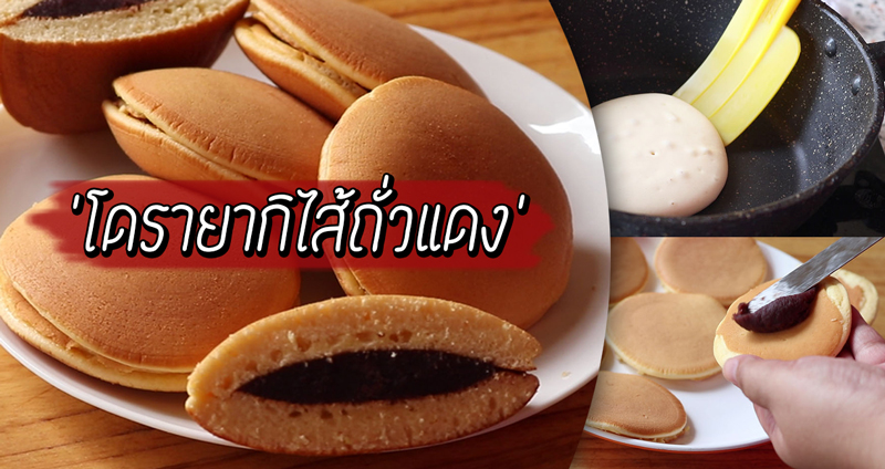 ชวนทำ ‘โดรายากิไส้ถั่วแดง’ ของโปรดโดราเอมอน ของว่างทานง่าย ชิ้นเดียวคงไม่พอ!