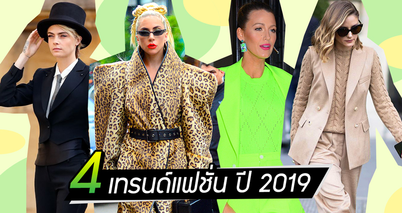 4 เทรนด์แฟชั่นมาแรงแห่งปี 2019 จะลุคไหน งานไหน เอาไปประยุกต์ใช้ก็เกิดสุดๆ