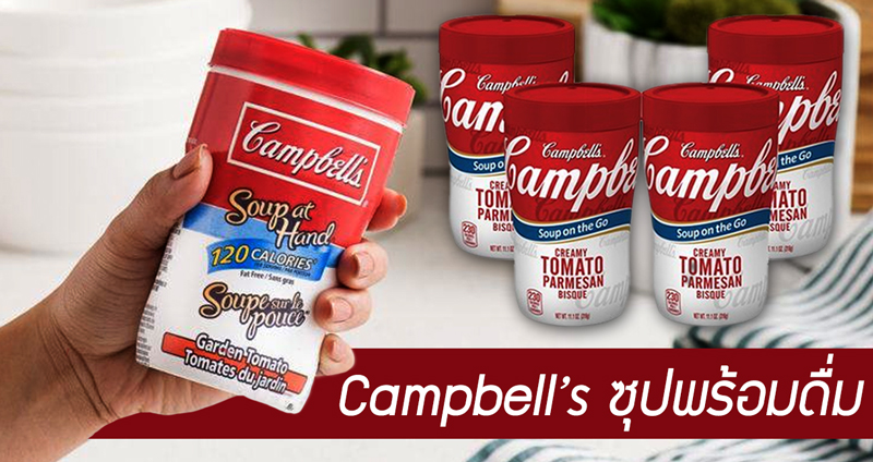 Campbell’s ญี่ปุ่นวางจำหน่ายซุปพร้อมดื่ม สะดวก อร่อย ทุกที่ทุกเวลา