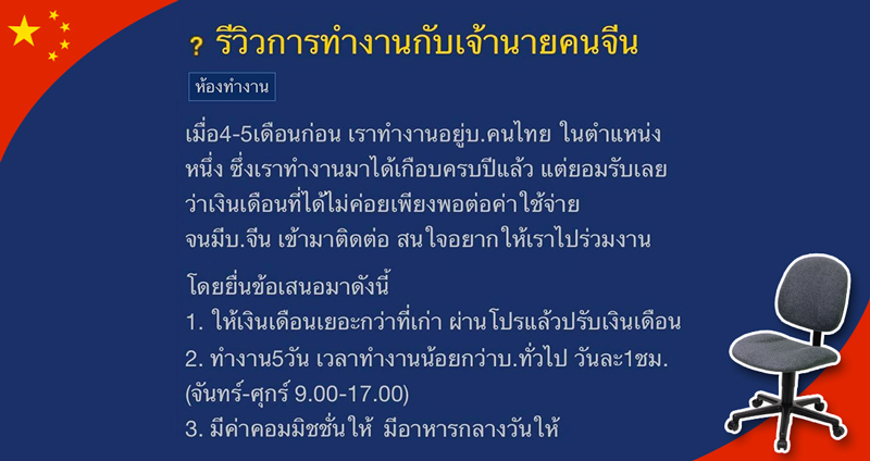 สาวแชร์ประสบการณ์ ‘รีวิวการทำงานกับเจ้านายคนจีน’ 7 ปัญหาที่ไม่อาจทนรับไหว