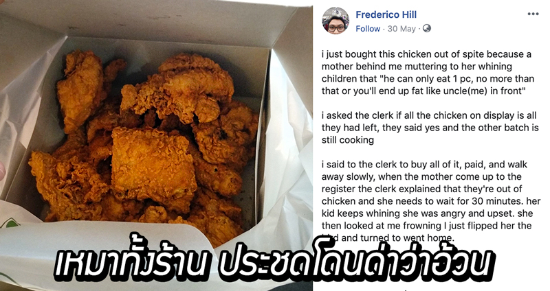 หนุ่มยืนซื้อไก่ ถูกผู้หญิงคิวถัดไปเรียก ‘อ้วน’ เลยแก้แค้น “เหมาไก่ทอดหมด” ไม่ให้เธอซื้อ