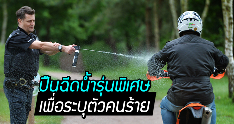 ตำรวจอังกฤษเริ่มใช้ ‘ปืนฉีดน้ำ’ อุปกรณ์รุ่นพิเศษ ที่จะช่วยให้ระบุตัวคนร้ายได้ในยามไร้แสง