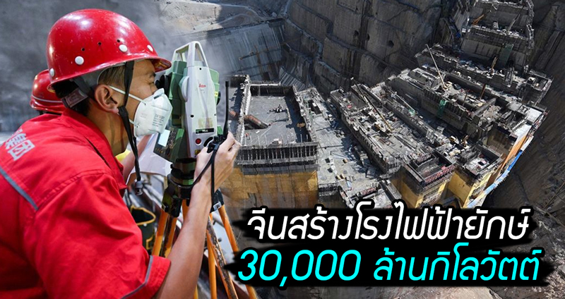 ชมภาพการก่อสร้าง โรงไฟฟ้าพลังน้ำ 30,000 ล้านกิโลวัตต์ของจีน สมญานาม ‘ยักษ์กลางน้ำ’