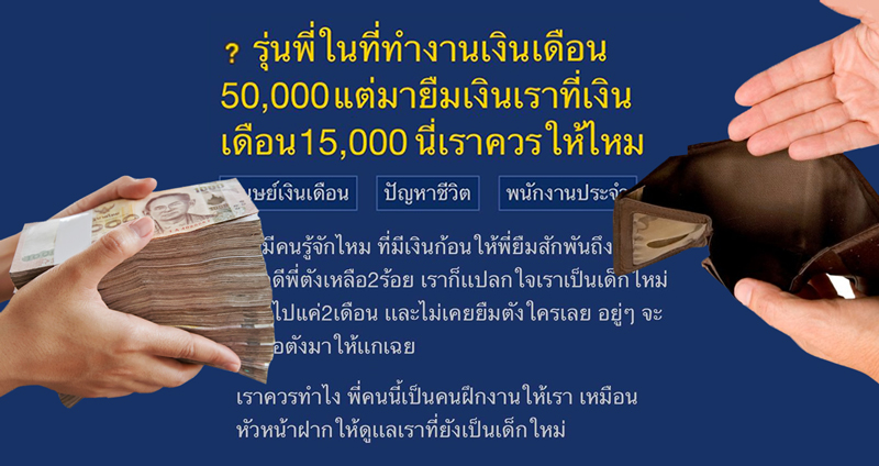 คนเงินเดือน 50,000 ถามยืมตังคนเงินเดือน 15,000 เป็นคุณจะให้หรือไม่ให้ เอาเด๊ะ!?