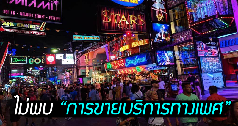 ตำรวจโล่งใจ… ลุยตรวจสถานบันเทิง ‘ถนนคนเดินพัทยา’ ไม่พบการขายบริการทางเพศ