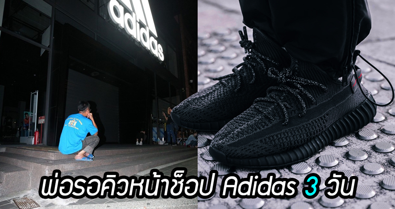 พ่อลงทุนมารอคิวหน้าช็อป Adidas นาน 3 วัน หวังหิ้ว Yeezy กลับไปเป็นของขวัญให้ลูกชาย