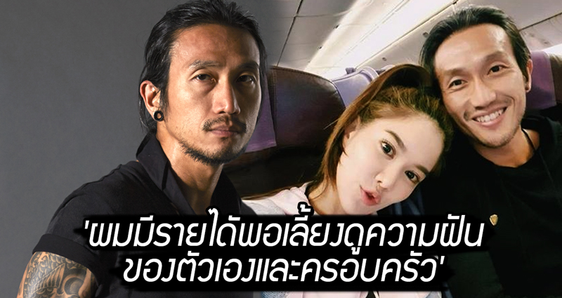 ‘พี่ตูน บอดี้สแลม’ โพสต์เคลียร์ดราม่า ‘ผมมีรายไดัพอเลี้ยงดูความฝันของตัวเองและครอบครัว’