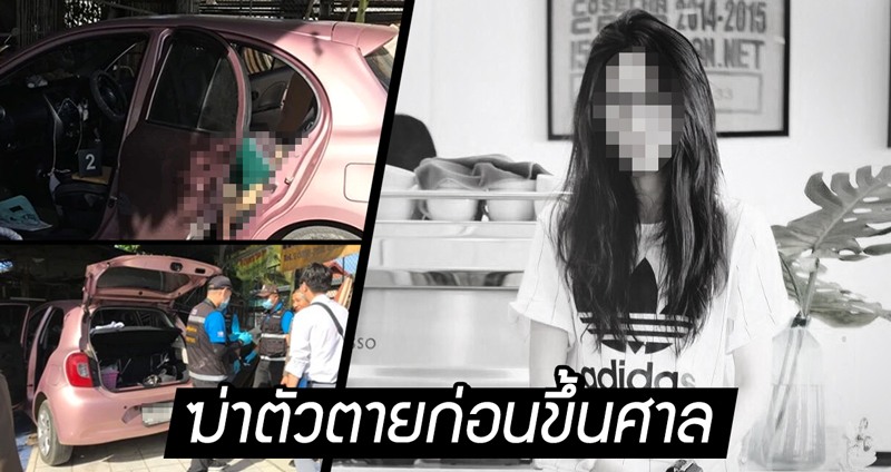 เน็ตไอดอลสาว ‘ขโมยไอโฟน’ รมควันตัวเองในรถ เสียชีวิตก่อนขึ้นศาล คาด “ป่วยซึมเศร้า”