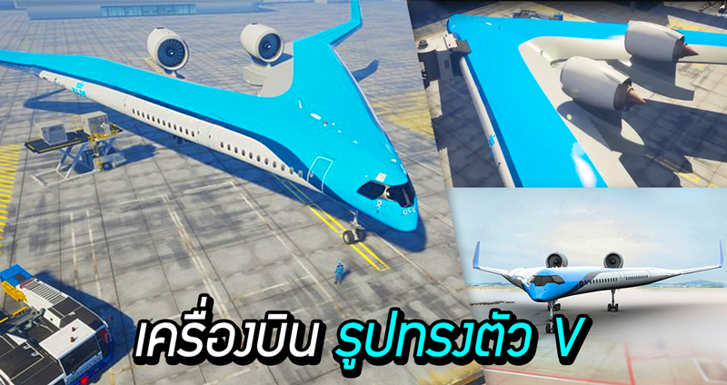 สายการบิน KLM กำลังพัฒนา ‘Flying-V’ เครื่องบินทรงใหม่ พร้อมทดสอบบินปลายปีนี้