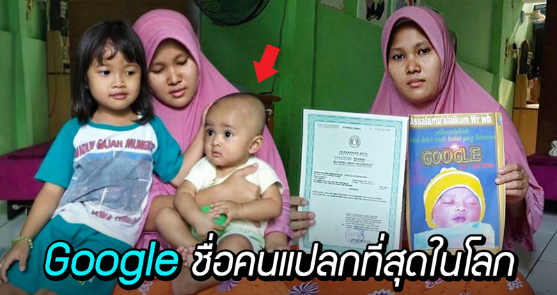 กลายเป็น ‘ชื่อที่แปลกที่สุดในโลก’ เมื่อคุณพ่อตั้งชื่อลูกชายว่า ‘Google’ … ว๊อททท?!