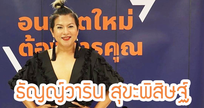 ธัญญ์วาริน สุขะพิสิษฐ์ ผู้ตั้งเป้าจะเป็น “ส.ส. กะเทยแต่งหญิง” คนแรกของประเทศไทย