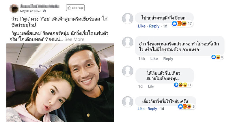 เพจสื่อฯ โพสต์ภาพ ‘พี่ตูน – ก้อย’ ไปเชียร์บอล ใช้คำว่า ‘นักวิ่งเรี่ยไร’ เกิดเป็นสงครามคีย์บอร์ดย่อมๆ!!