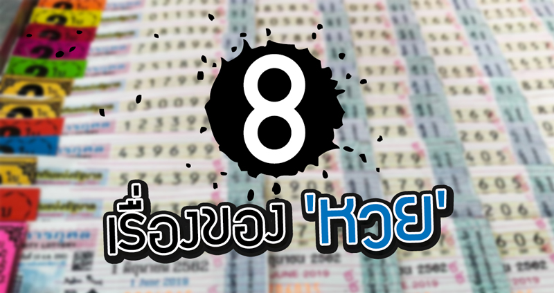 รวบรวม 8 สุดยอดประสบการณ์กับ “หวย” ของมนุษย์โลก มีทั้งสุขสม ทั้งเศร้าเคล้าน้ำตา