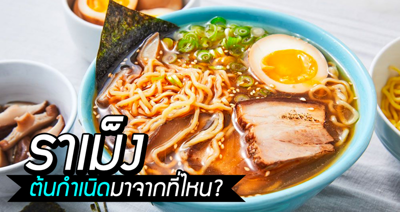 ย้อนประวัติ ‘ราเม็ง’ บะหมี่เส้นเหนียวนุ่ม ซุปกลมกล่อมชามนี้ กับต้นกำเนิดแสนยาวไกล