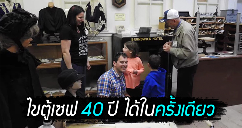 ตู้เซฟเก่าแก่ที่ถูกปิดตายมากว่า 40 ปี แต่นักท่องเที่ยว ‘เดาสุ่ม’ เปิดออกได้ภายในครั้งเดียว