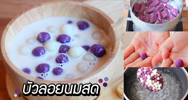 ‘บัวลอยนมสด’ เมนูของหวานหลังอาหาร เคี้ยวนุ่ม หนึบหนับ เพิ่มสีสันน่าทานจากมันม่วง