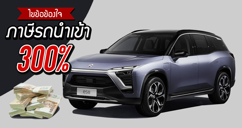 ไขข้อข้องใจ ทำไมภาษีรถนำเข้า 300% !? และเหตุใด “การลดกำแพงภาษี” จึงเป็นเรื่องยาก??