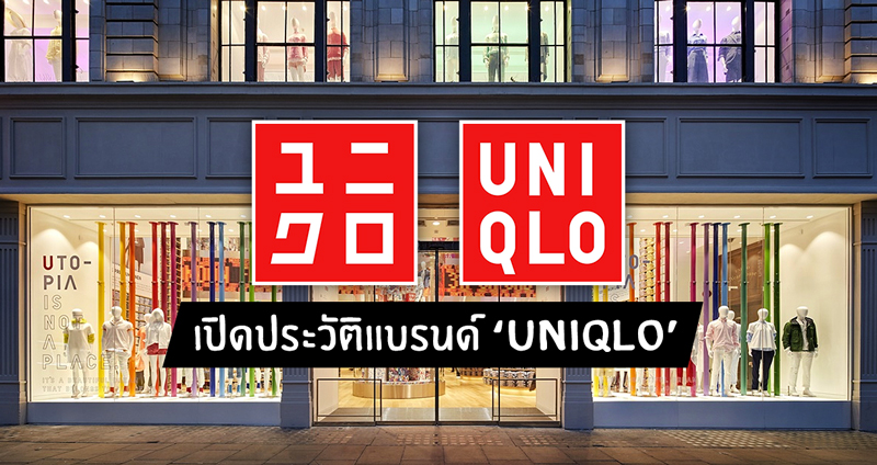 เปิดประวัติ Uniqlo แบรนด์เสื้อผ้าจากญี่ปุ่น ที่ครองใจคนทั่วโลกมากว่า 70 ปี