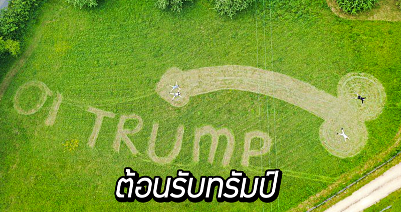 ศิลปินอังกฤษ วาดรูป ‘หรรมยักษ์’ ใกล้รันเวย์สนามบิน ต้อนรับการมาเยือนของ Donald Trump