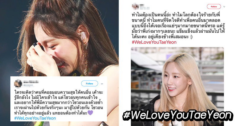 แฟนคลับร่วมส่งผ่านกำลังใจให้ ‘แทยอน SNSD’ ผ่าน #WeLoveYouTaeYeon หลังรู้ว่าป่วยเป็นซึมเศร้า