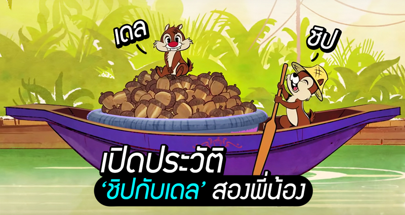 เปิดประวัติ Chip กับ Dale ทั้งคู่มีความเป็นมาอย่างไร ก่อนจะมาขายถั่วในคลองที่ประเทศไทย