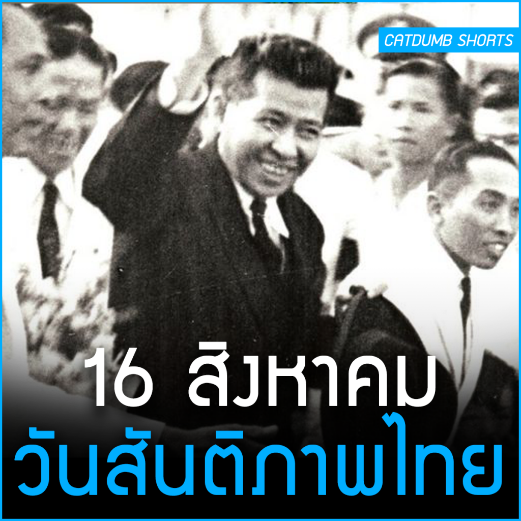 16 สิงหาคม วันสันติภาพไทย – CatDumb – แคทดั๊มบ์ | เล่าเรื่องน่าสนใจ ใน ...