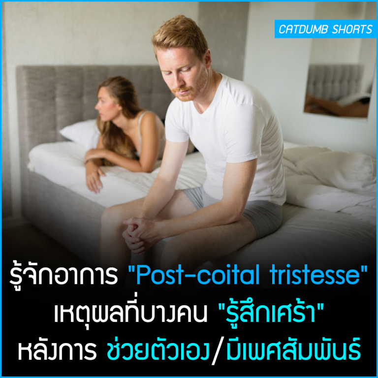 รู้จักอาการ “Postcoital tristesse” เหตุผลที่บางคน “รู้สึกเศร้า” หลัง