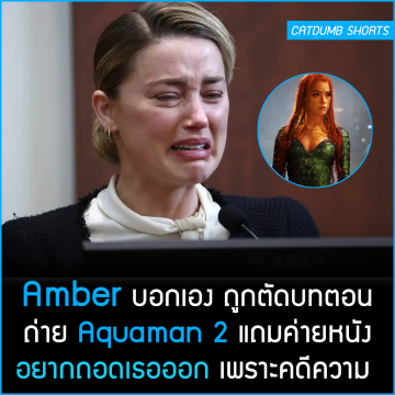 Amber บอกเอง ถูกตัดบทตอนถ่าย Aquaman 2 แถมค่ายหนังอยากถอดเธอออก เพราะ ...
