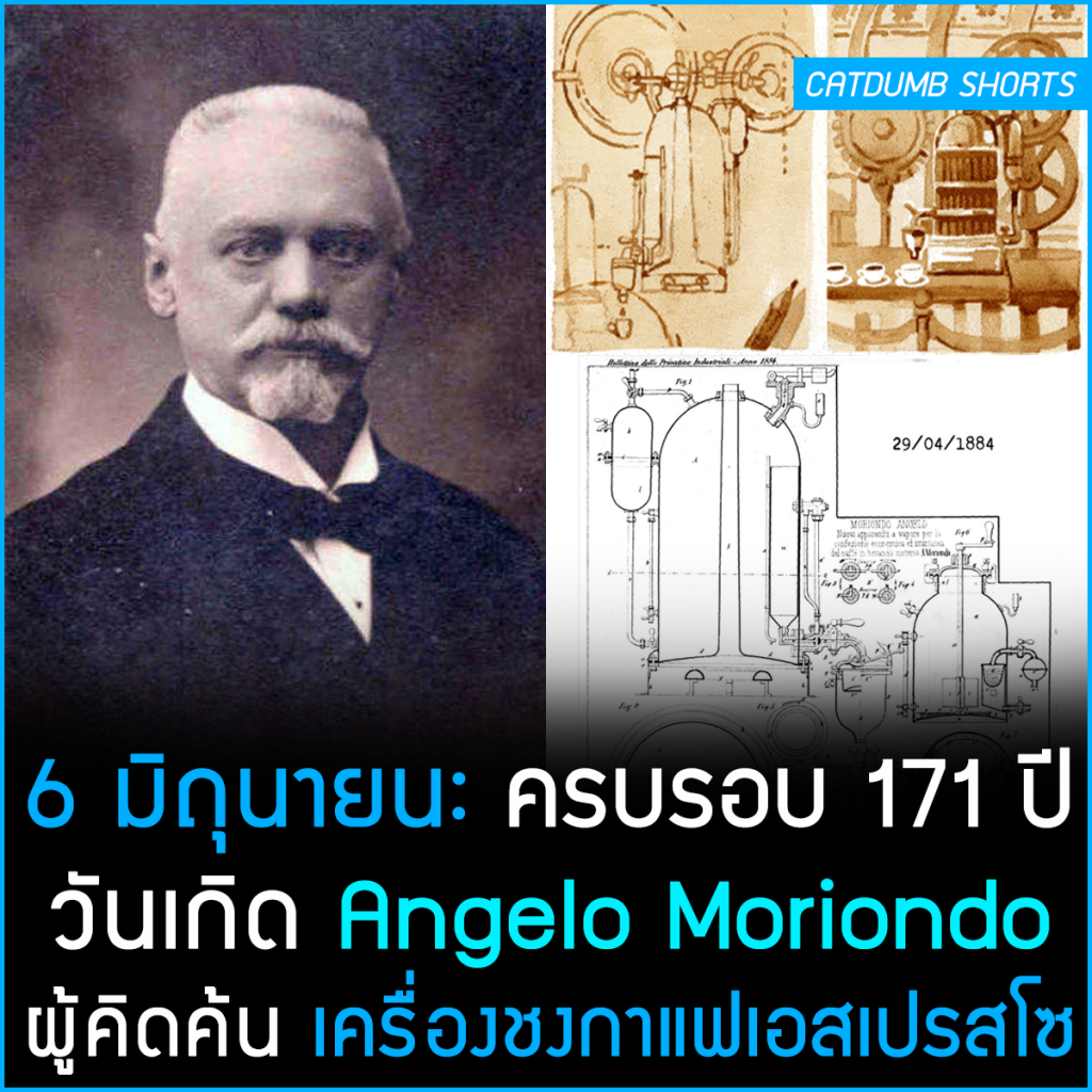 6 มิถุนายน ครบรอบ 171 ปี วันเกิด Angelo Moriondo ผู้คิดค้น เครื่องชง