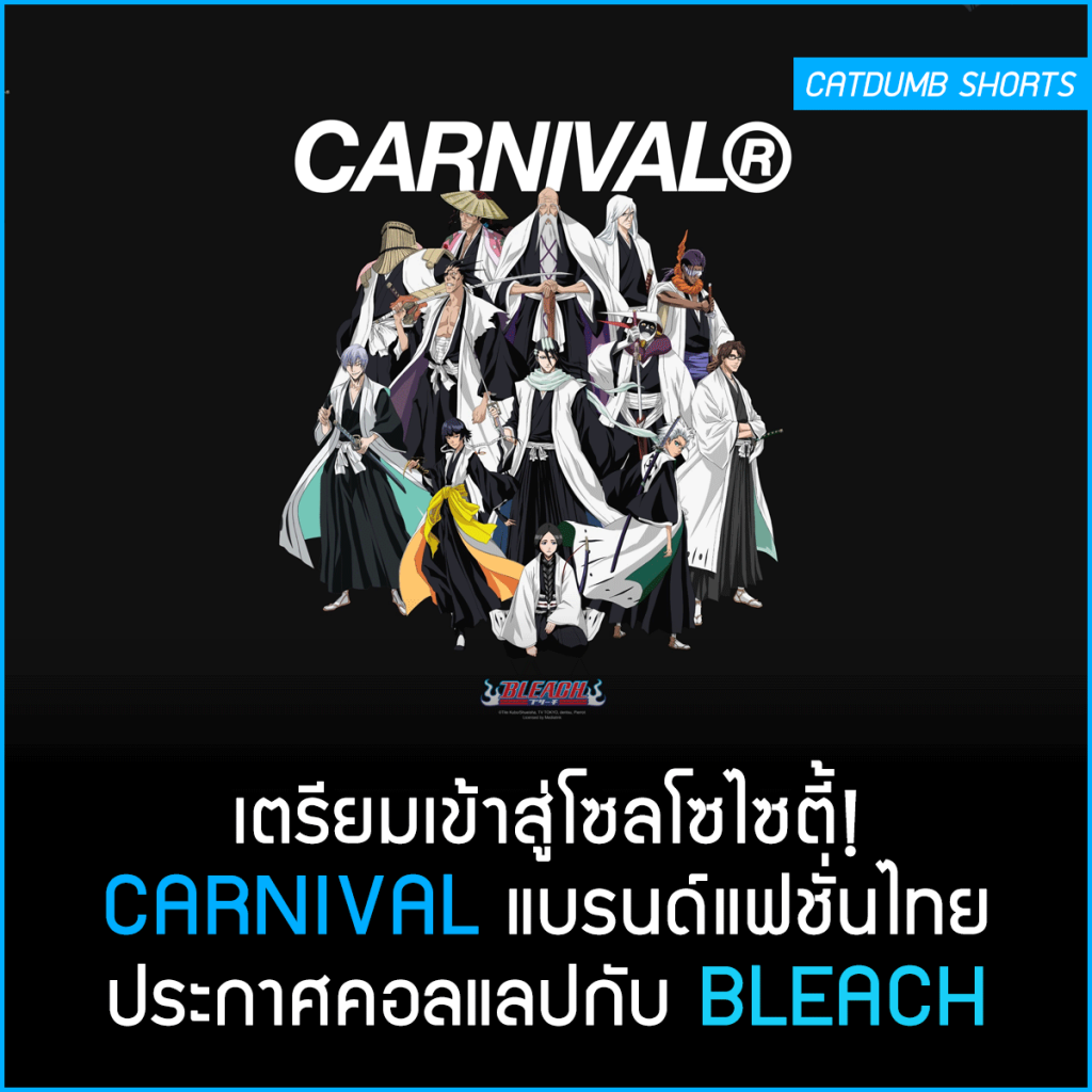 เตรียมเข้าสู่โซลโซไซตี้! CARNIVAL แบรนด์แฟชั่นไทย ประกาศคอลแลปกับ