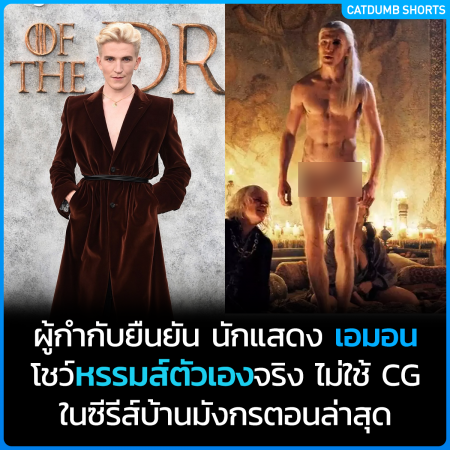 ผู้กำกับยืนยัน Ewan Mitchell โชว์หรรมส์ตัวเองจริง ไม่ใช้ CG ในซีรีส์