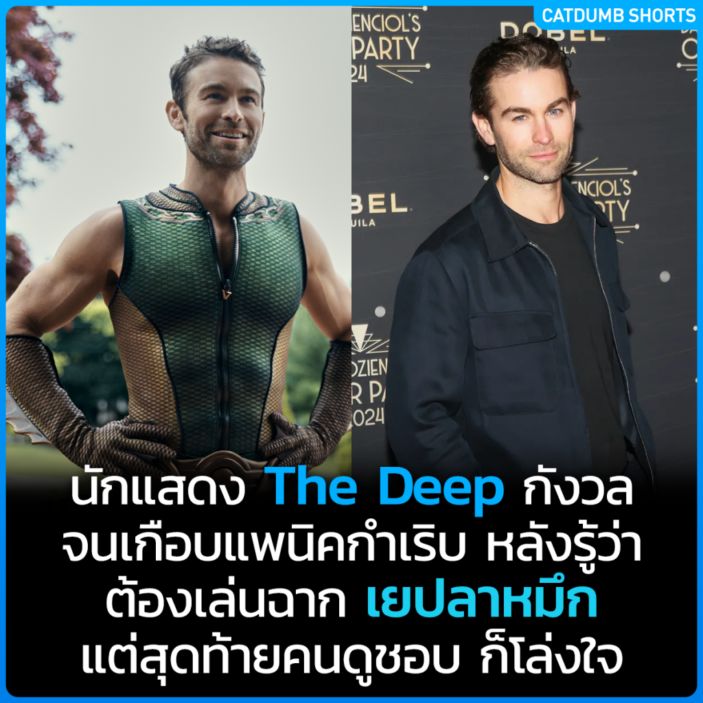 นักแสดง The Deep เกือบเป็นแพนิค หลังได้รู้ว่าต้องเล่นฉาก เยปลาหมึก แต่ ...