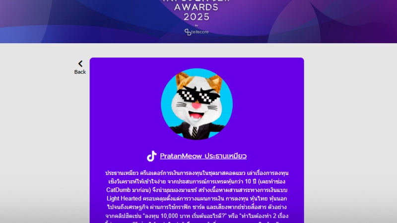เพจประธานเหมียว ถูกเสนอชื่อ ชิงรางวัลบนเวที Thailand Influencer Awards 2025 ช่วยสานฝัน ให้พรี่ชายได้เฉิดฉายบนเวที